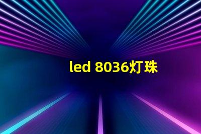 led 8036灯珠参数